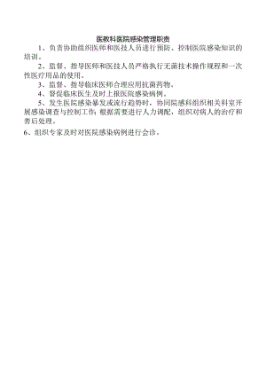 医教科医院感染管理职责.docx