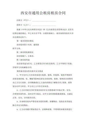 西安市公租房租房合同.docx