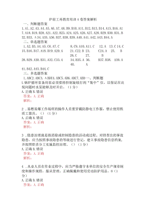 炉前工再教育培训A卷含答案.docx