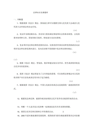 学院宪法知识竞赛题库.docx