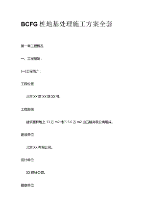 BCFG桩地基处理施工方案全套.docx