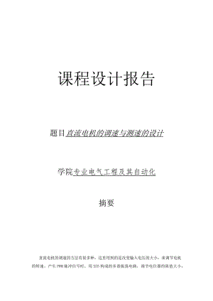 课程设计--直流电机的调速与测速的设计.docx