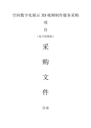 空间数字化展示3D视频制作服务采购项目招标文件.docx