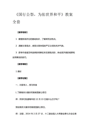 《国行公祭 为佑世界和平》教案全套.docx