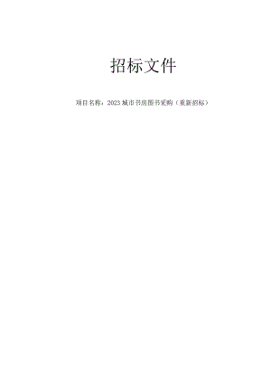 2023龙港市城市书房图书采购（重新招标）招标文件.docx