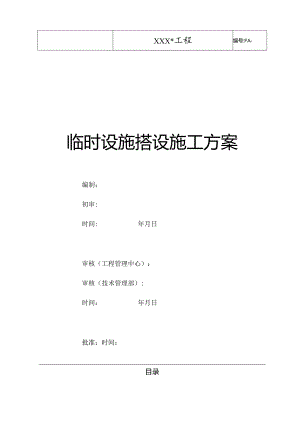 优秀建设工程临时设施搭设施工及方案.docx
