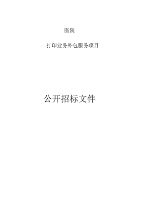 医院打印业务外包服务项目招标文件.docx