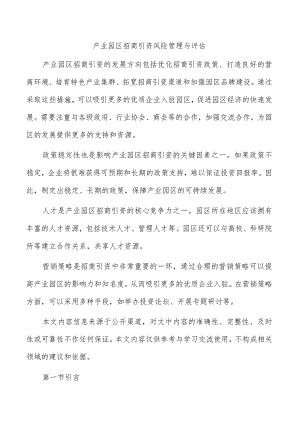 产业园区招商引资风险管理与评估.docx