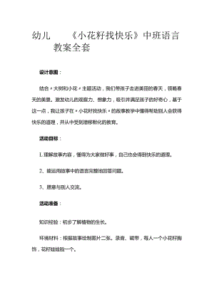 幼儿园《小花籽找快乐》中班语言教案全套.docx