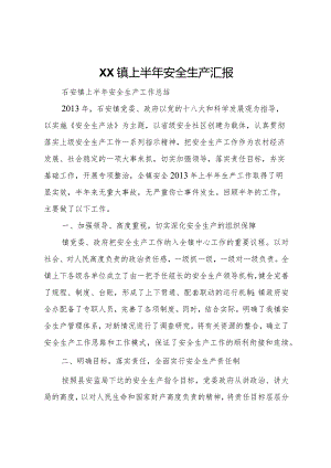 20XX年镇上半年安全生产汇报 .docx