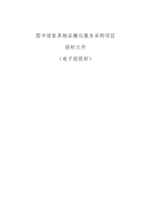 图书馆家具物品搬运服务采购项目招标文件.docx