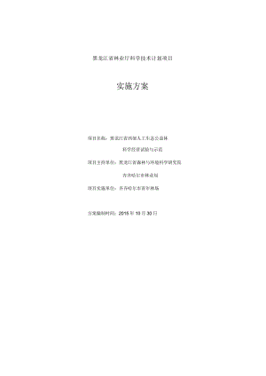 人工生态公益林试验与示范项目实施方案(青年林场).docx