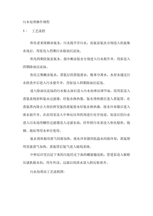 化工培训之污水处理操作规程2.docx