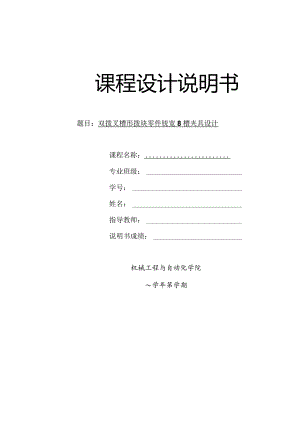 机械制造装备设计课程设计-双拨叉槽形拨块零件铣宽8槽夹具设计.docx