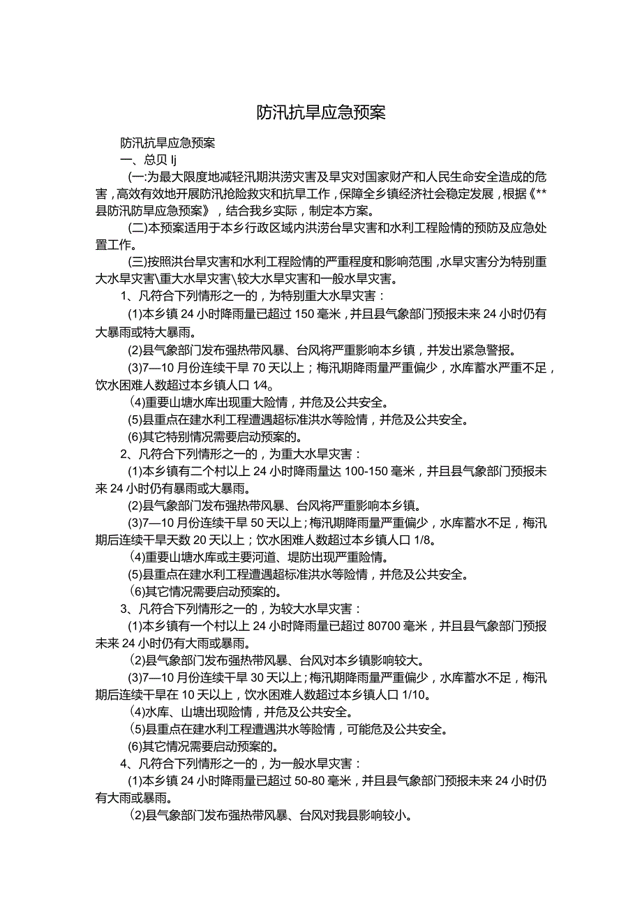 【预案】防汛抗旱应急预案.docx_第1页