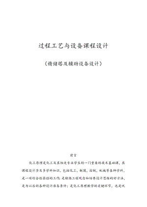 过程工艺与设备课程设计--精馏塔及辅助设备设计.docx