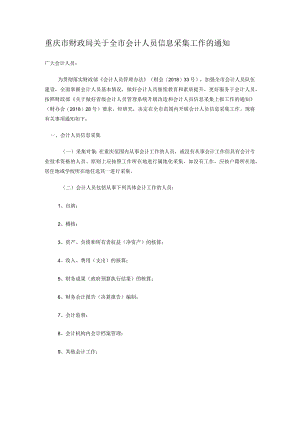 重庆市财政局关于全市会计人员信息采集工作的通知.docx