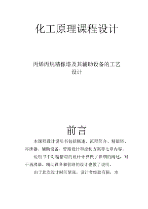 化工原理课程设计--丙烯丙烷精馏塔及其辅助设备的工艺设计.docx