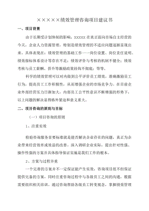 某公司绩效管理咨询项目建议书.docx