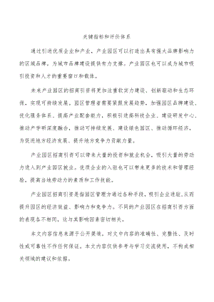关键指标和评价体系.docx