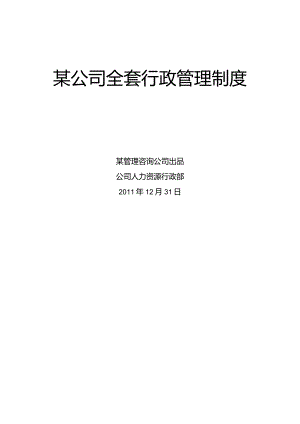 某公司全套行政管理制度汇编.docx