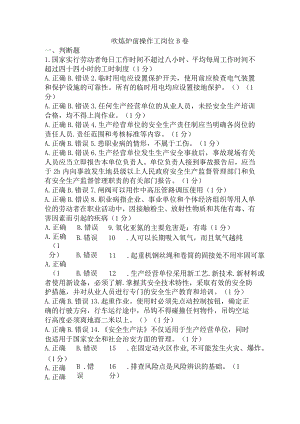 吹炼炉前操作工岗位B卷含答案.docx