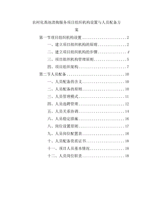 农村化粪池清掏服务项目组织机构设置与人员配备方案.docx