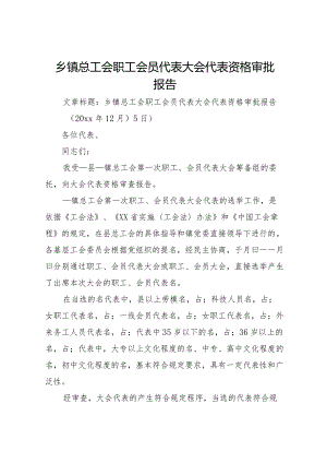 20XX年乡镇总工会职工会员代表大会代表资格审批报告 .docx
