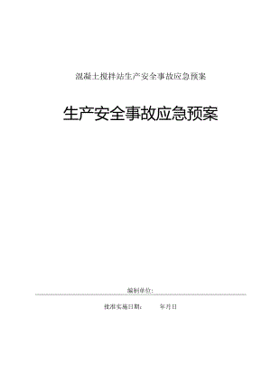 混凝土搅拌站生产安全事故应急预案.docx