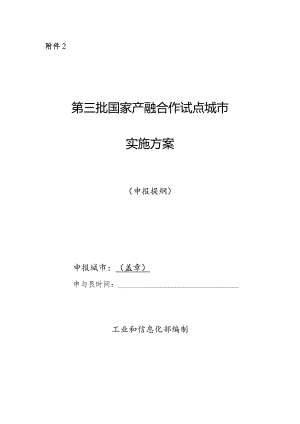 第三批国家产融合作试点城市实施方案（申报提纲）.docx