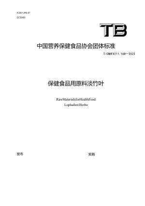 TCNHFA 111.168-2023 保健食品用原料淡竹叶团体标准.docx
