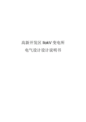 高新开发区110kV变电所电气设计设计说明书.docx