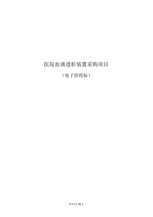 医院血液透析装置采购项目招标文件.docx