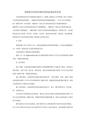 TCNHFA 111.179-2023 保健食品用原料槐花团体标准 起草说明.docx
