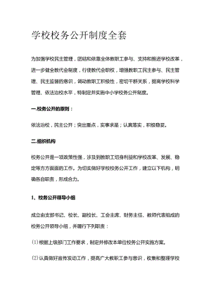 学校校务公开制度全套.docx