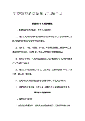 学校微型消防站制度汇编全套.docx
