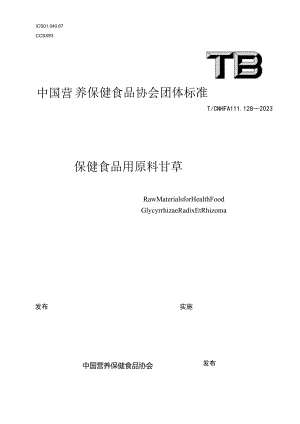 TCNHFA 111.128-2023 保健食品用原料甘草团体标准.docx
