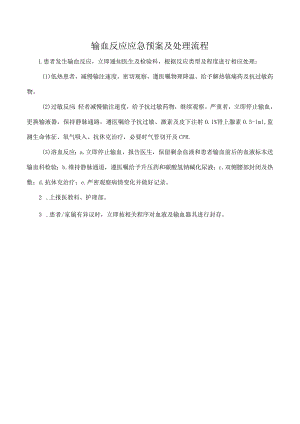 输血反应应急预案及处理流程.docx