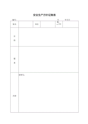 安全生产方针征集表.docx