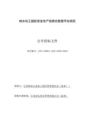 响水化工园区安全生产信息化智慧平台项目采购文件.docx