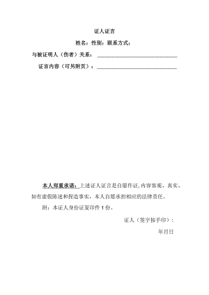 工伤证人证言表格.docx