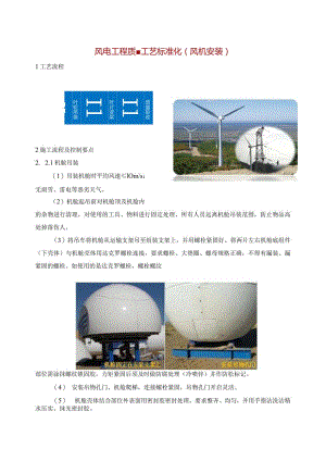 风电工程质量工艺标准化（风机安装）.docx
