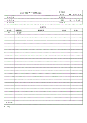 供方业绩考评管理办法.docx