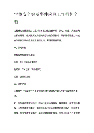 学校安全突发事件应急工作机构全套.docx