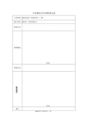 建筑工程定期与不定期安全检查记录全含测试卷.docx