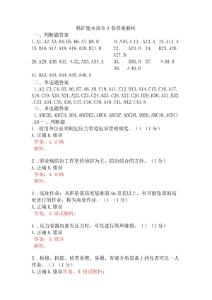 精矿脱水岗位A卷含答案.docx