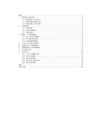 机械制造技术课程设计-联接套零件加工工艺及铣4个宽5槽夹具设计.docx