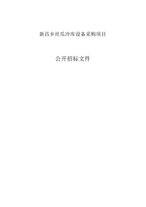 丝瓜冷库设备采购项目招标文件.docx