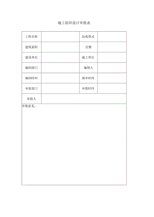 附件2：施工组织设计审批表.docx