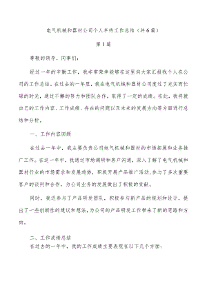 电气机械和器材公司个人年终工作总结（共6篇）.docx